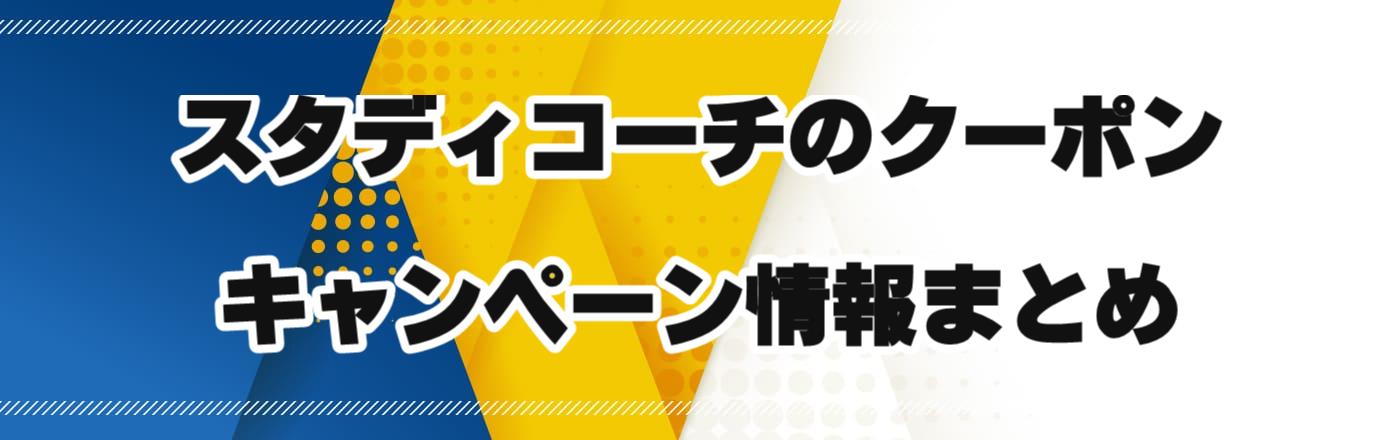 �X�^�f�B�R�[�`�̃N�[�|���E�L�����y�[�����܂Ƃ�